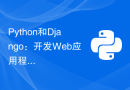 Python和Django：开发Web应用程序的新理念
