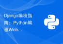 Django编程指南：Python编程Web应用程序开发的最佳实践技巧