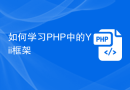如何学习PHP中的Yii框架