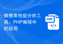 数据库性能分析工具：PHP编程中的应用