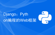 Django：Python编程的Web框架