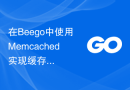 在Beego中使用Memcached实现缓存