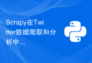 Scrapy在Twitter数据爬取和分析中的实际应用