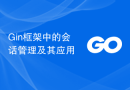 Gin框架中的会话管理及其应用