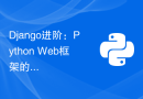Django进阶：Python Web框架的高效应用指南