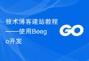 技术博客建站教程——使用Beego开发