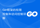 Gin框架的权限控制和访问控制详解