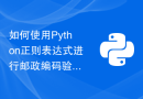 如何使用Python正则表达式进行邮政编码验证