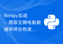 Scrapy实战：爬取豆瓣电影数据和评分热度排名