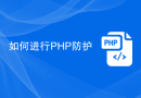 如何进行PHP防护