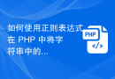 如何使用正则表达式在 PHP 中将字符串中的 URL 地址替换为超链接