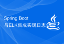 Spring Boot与ELK集成实现日志分析和监控