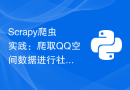 Scrapy爬虫实践：爬取QQ空间数据进行社交网络分析