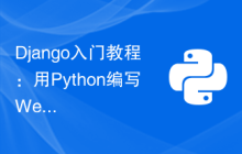 Django入门教程：用Python编写Web应用