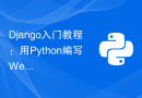 Django入门教程：用Python编写Web应用