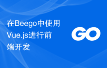 在Beego中使用Vue.js进行前端开发
