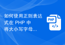 如何使用正则表达式在 PHP 中将大小写字母互换