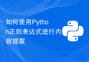 如何使用Python正则表达式进行内容提取