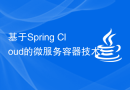 基于Spring Cloud的微服务容器技术实战