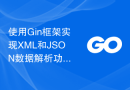 使用Gin框架实现XML和JSON数据解析功能