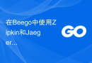 在Beego中使用Zipkin和Jaeger实现分布式追踪