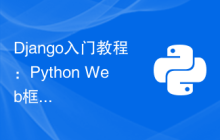 Django入门教程：Python Web框架的详细介绍