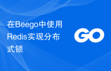 在Beego中使用Redis实现分布式锁