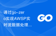 通过go-zero实现AWSP实时流数据处理平台