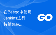 在Beego中使用Jenkins进行持续集成和自动化部署