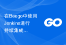 在Beego中使用Jenkins进行持续集成和自动化部署