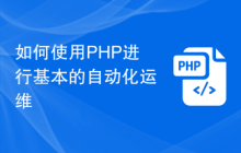 如何使用PHP进行基本的自动化运维