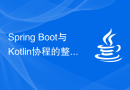 Spring Boot与Kotlin协程的整合和异步编程