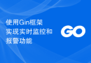 使用Gin框架实现实时监控和报警功能