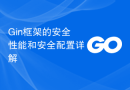 Gin框架的安全性能和安全配置详解