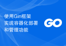 使用Gin框架实现容器化部署和管理功能