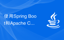 使用Spring Boot和Apache Camel構(gòu)建集成應(yīng)用