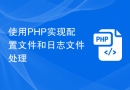 使用PHP实现配置文件和日志文件处理