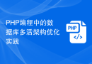 PHP编程中的数据库多活架构优化实践