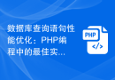 数据库查询语句性能优化：PHP编程中的最佳实践