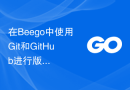 在Beego中使用Git和GitHub进行版本控制和协作开发