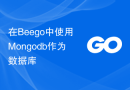 在Beego中使用Mongodb作为数据库
