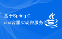 基于Spring Cloud容器實(shí)現(xiàn)微服務(wù)治理