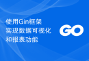 使用Gin框架实现数据可视化和报表功能