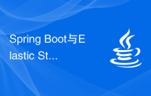 Spring Boot與Elastic Stack的無縫集成和數(shù)據(jù)分析