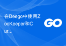 在Beego中使用ZooKeeper和Curator进行分布式协调和管理