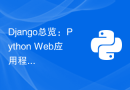 Django总览：Python Web应用程序开发的高效框架