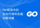 Gin框架中的反向代理和负载均衡详解