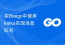 在Beego中使用kafka实现消息队列