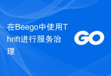 在Beego中使用Thrift进行服务治理