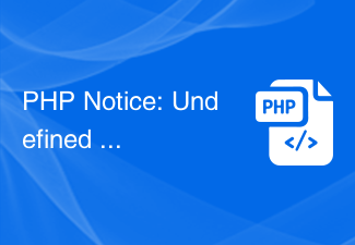 PHP Notice: Undefined property: stdClass::$的解决方法